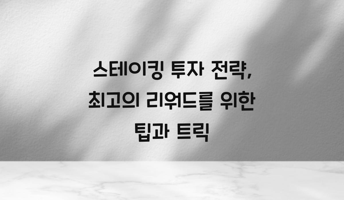 스테이킹 투자 전략
