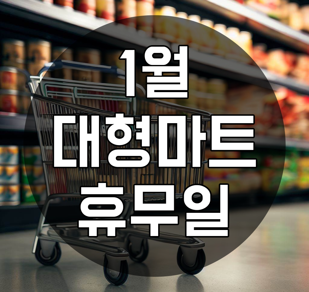  1월 대형마트 휴무일, 홈플러스 이마트 코스트코 이마트트레이더스