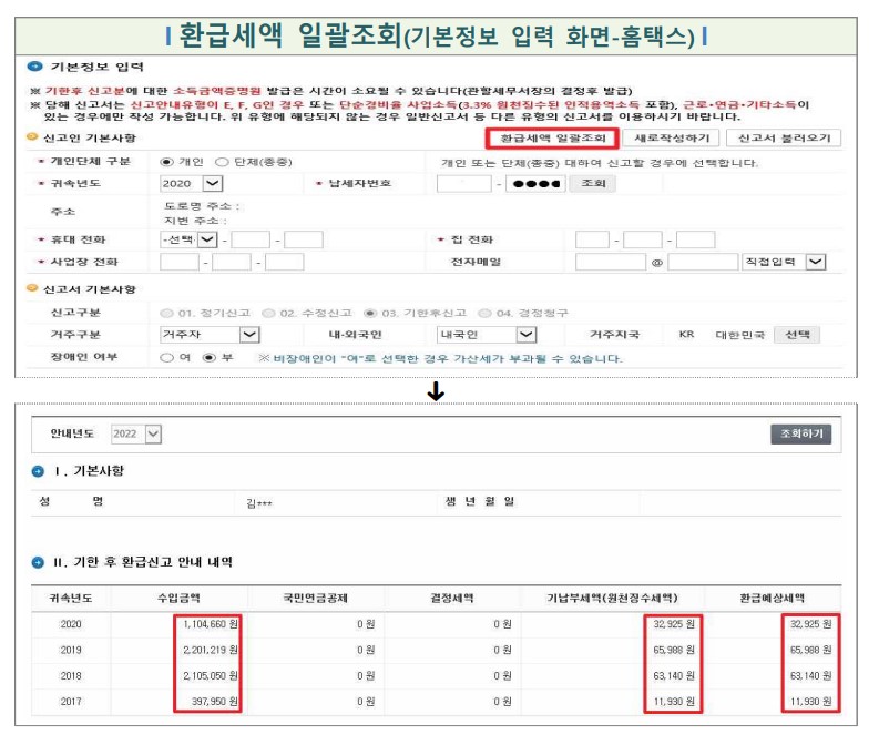 홈택스_환급세액일괄조회