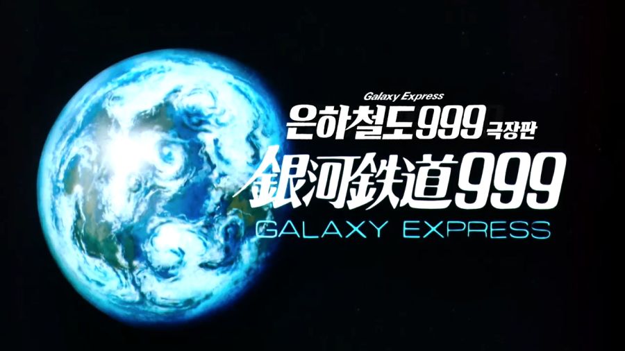  은하철도 999 극장판 예고편