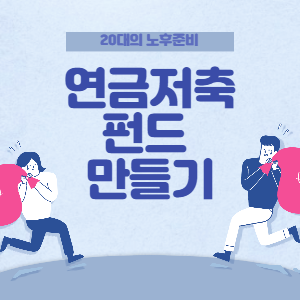  연금저축펀드(20대의 노후 준비)