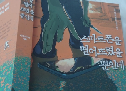 스마트폰을 떨어뜨렸을 뿐인데 책