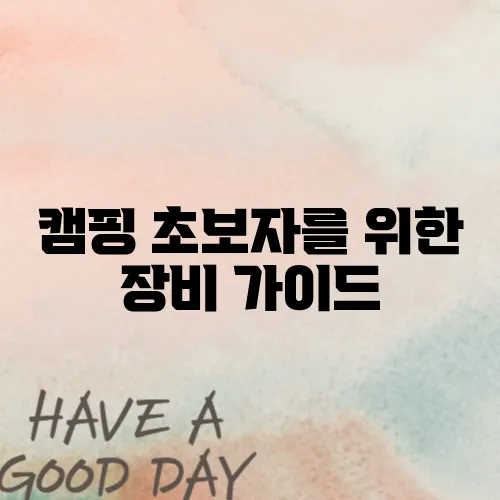 캠핑 초보자를 위한 장비 가이드