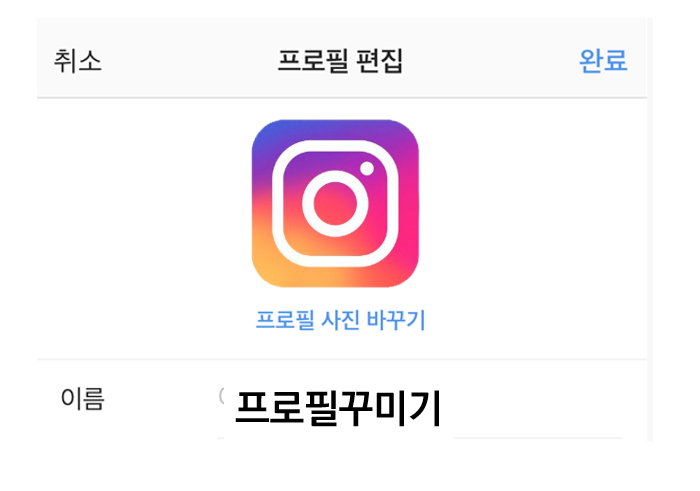  [인스타그램기초] 인스타그램 프로필 꾸미기