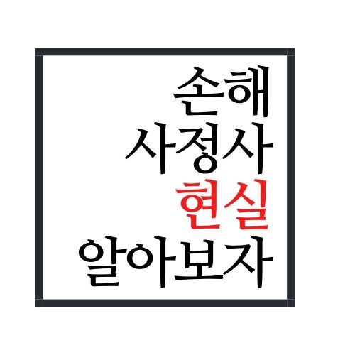  손해사정사 현실에 대해서 알아보자(안보면 손해)