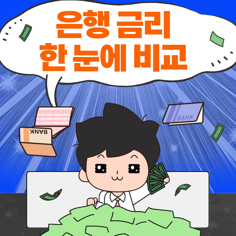  은행금리 한 눈에 비교하기