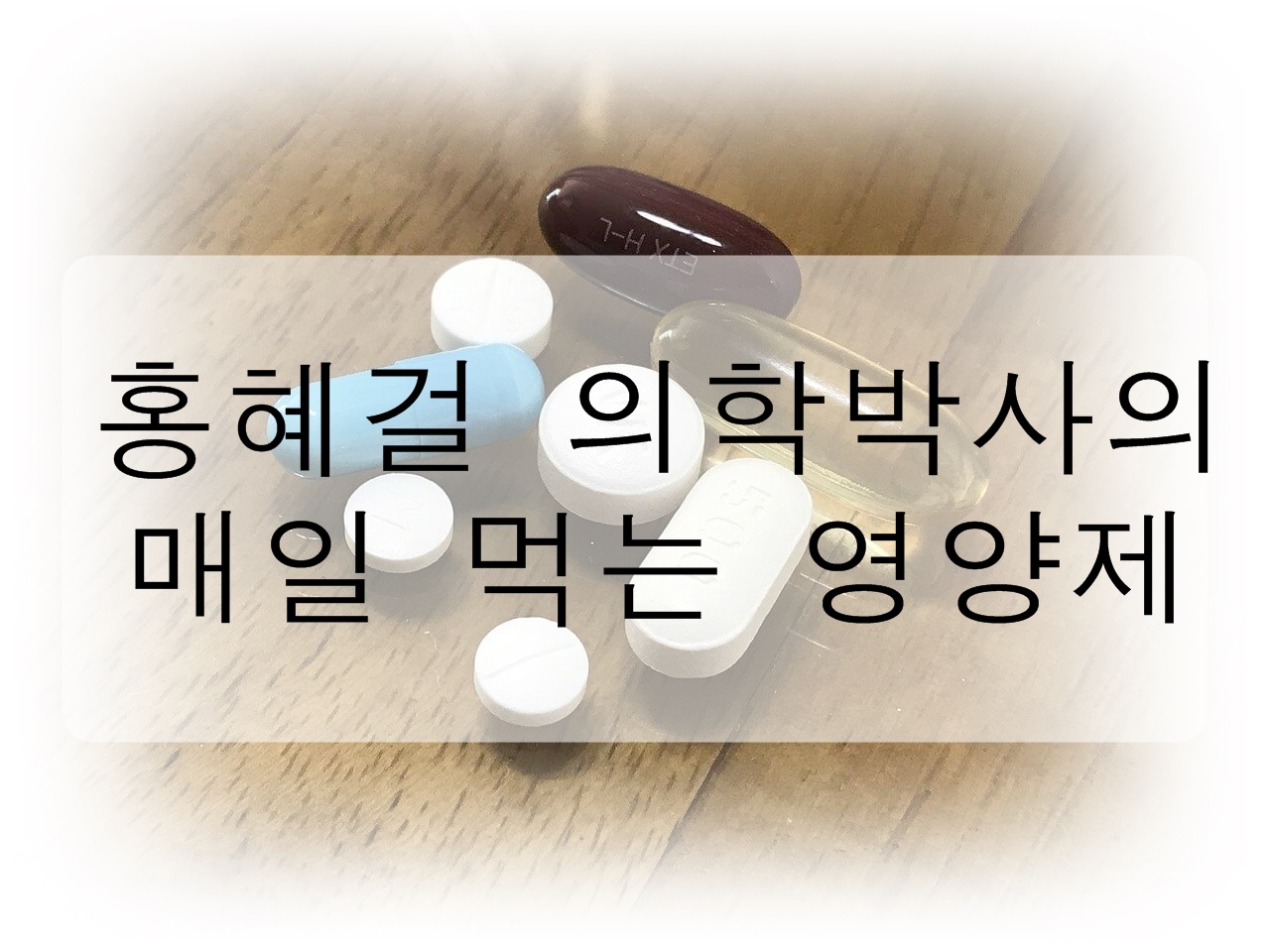 홍혜걸 의학박사가 매일 먹는 영양제를 알아보고 궁금증을 풀어보자! (필수 영양제&#44; 영양제 고르는 법)
