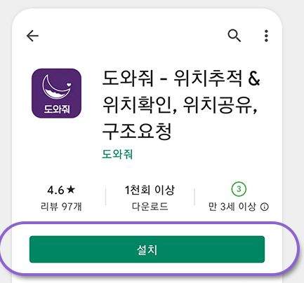 &#39;도와줘&#39; 어플 설치