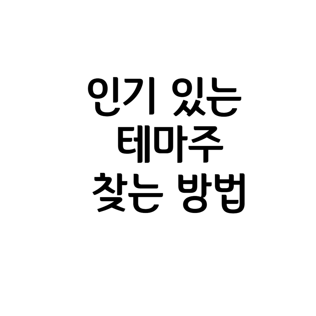 주식 투자 성공을 위한 필수 전략! 인기 있는 테마주 찾는 법