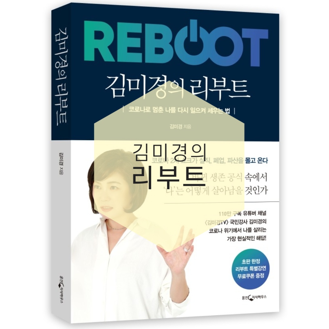  BOOK- 김미경의 리부트 REBOOT