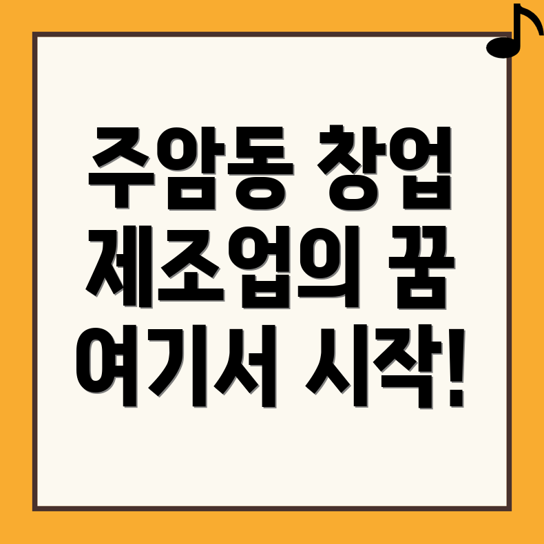 과천시 주암동 제조업 창업