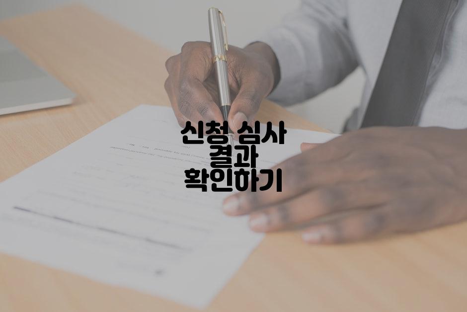 신청 심사 결과 확인하기