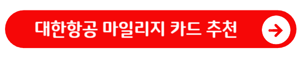 대한항공 마일리지 카드 추천 보기