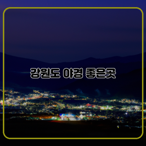 박달재자연휴양림-대관령스카이워크-강촌레일파크