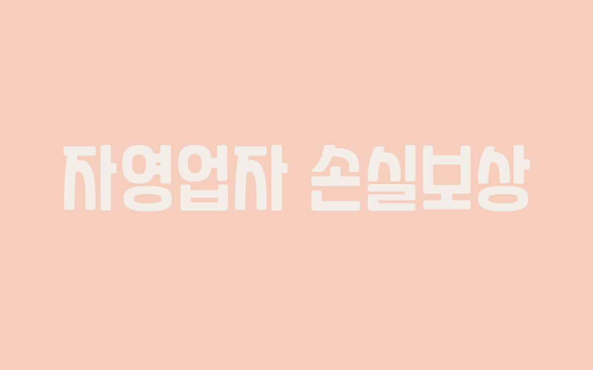  자영업자 손실보상 1분기