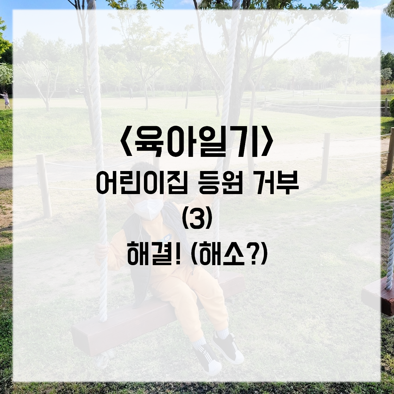  육아일기, 34개월) 어린이집 등원 거부(3) 해결(해소?)