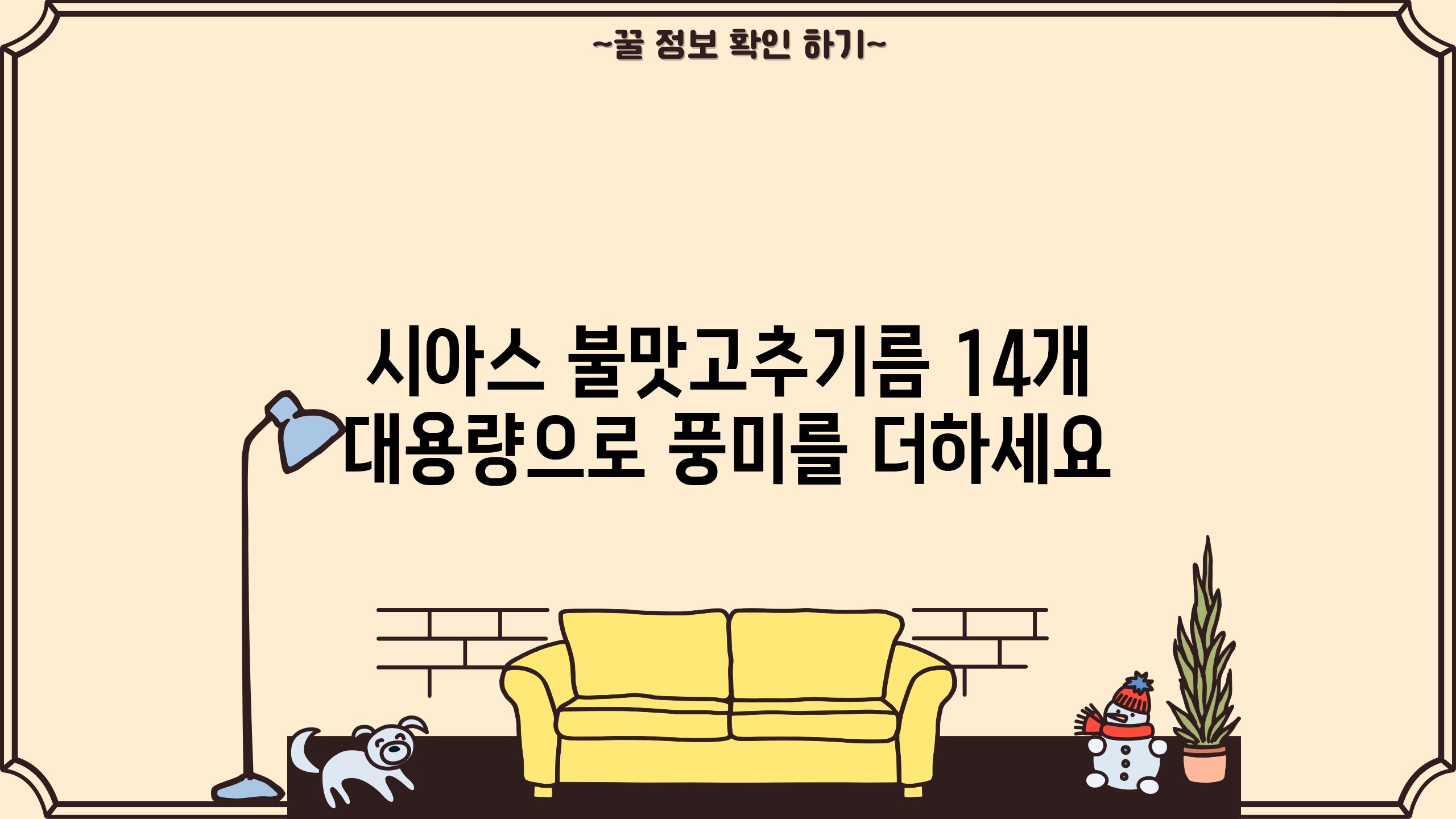 시아스 불맛고추기름 14개 대용량으로 풍미를 더하세요