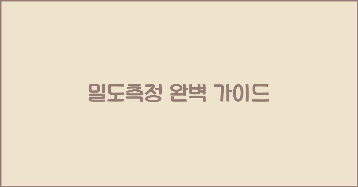 밀도측정