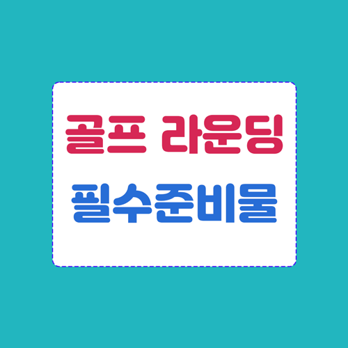 골프라운딩준비물체크리스트 이미지