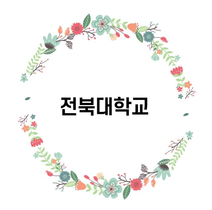  [대학 경쟁력 분석] 전북대학교 편