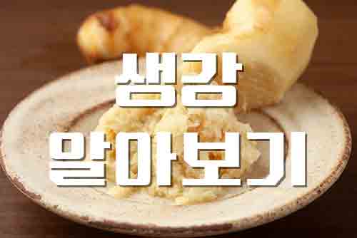  생강, 체온을 높여 면역력을 향상 시키는 천연 식품