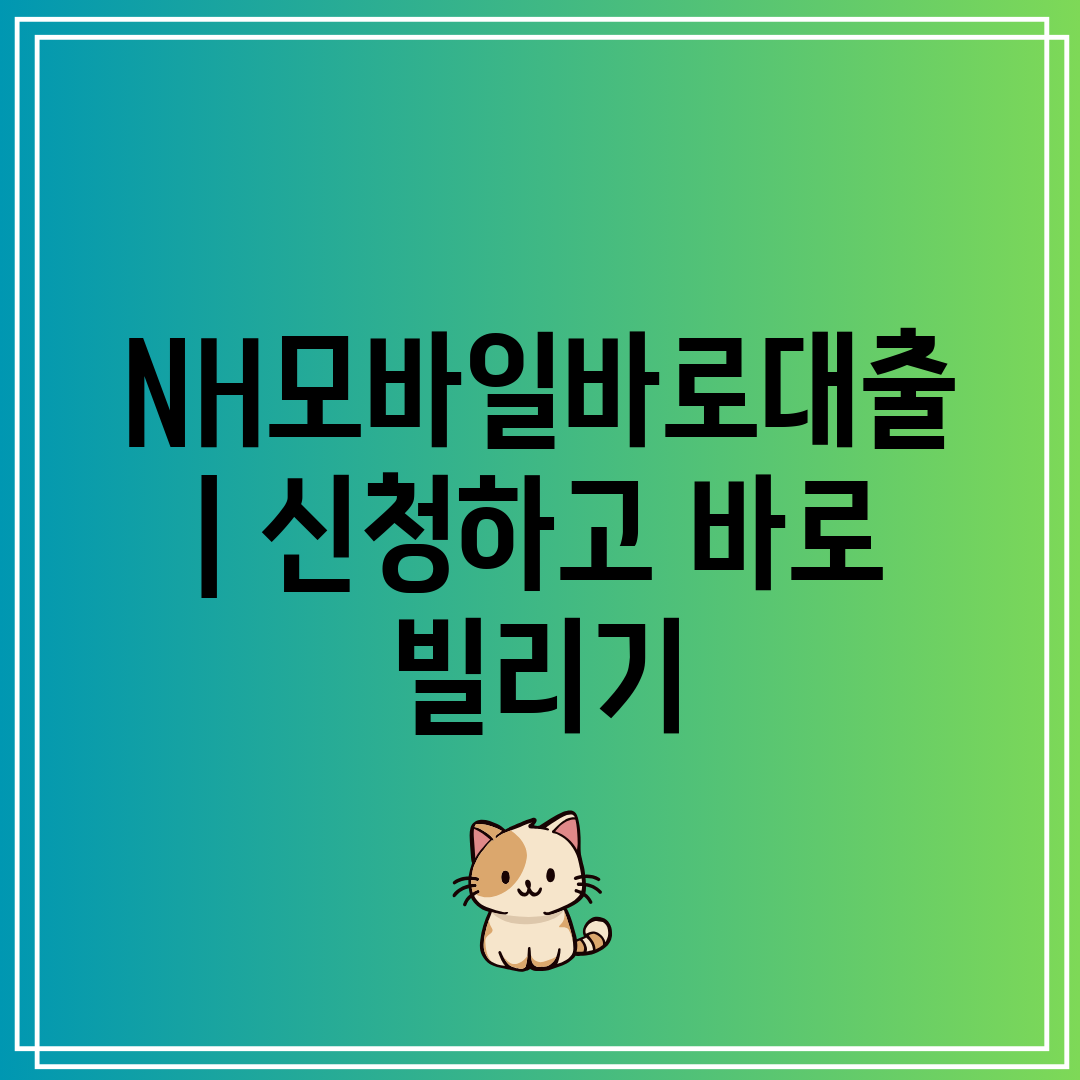 NH모바일바로대출  신청하고 바로 빌리기