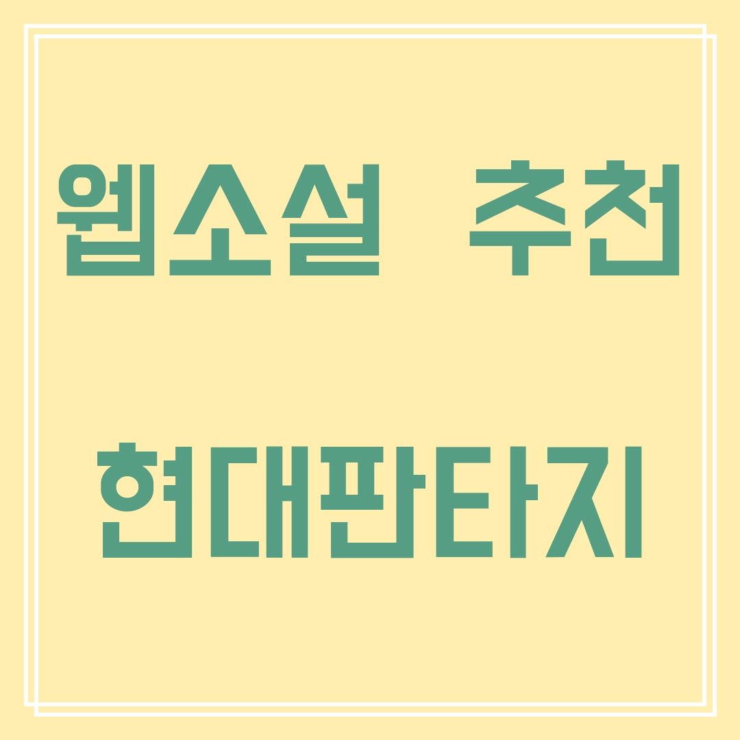  [웹소설 추천 두번째] 현대판타지(현판) 편(2021-05-23 자)
