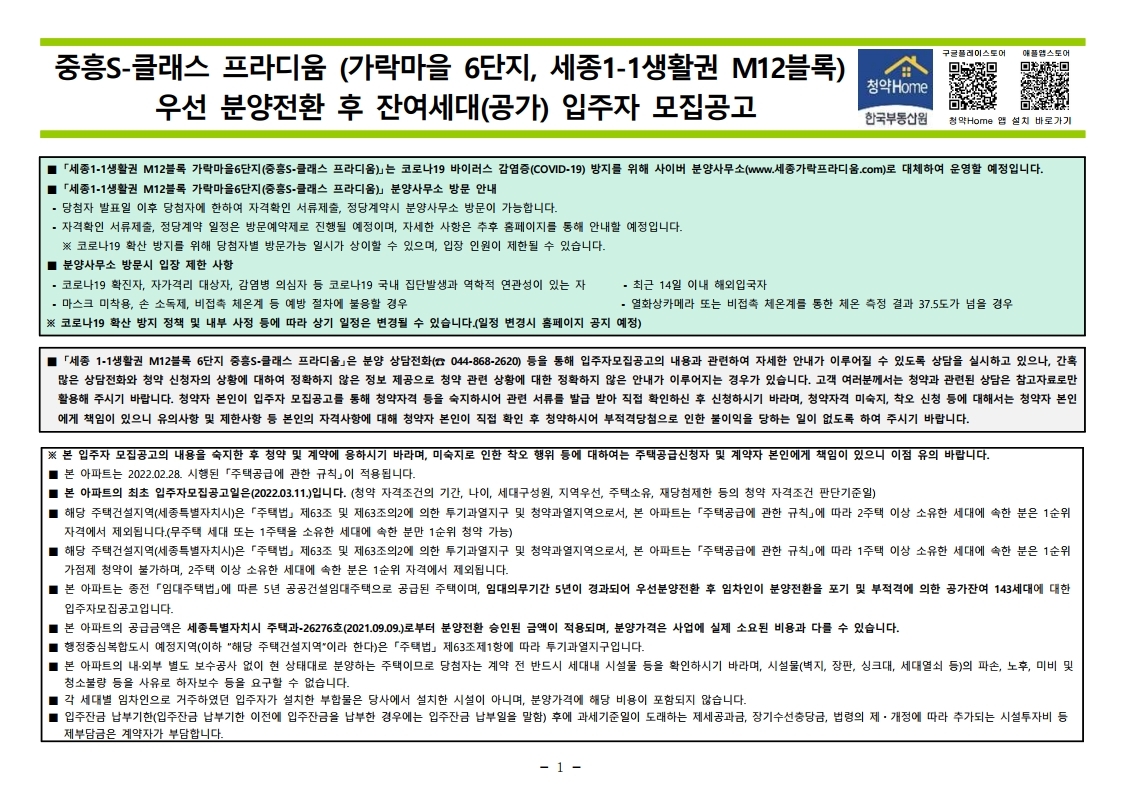 가락마을6단지 중흥S-클래스 프라디움  공고문