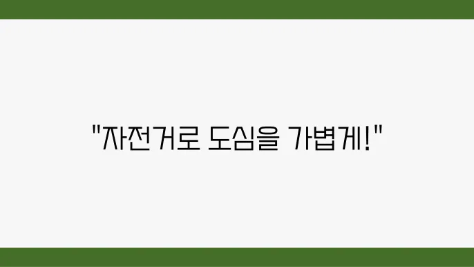 도심 속 자전거 이용의 장점과 대중교통의 문제점