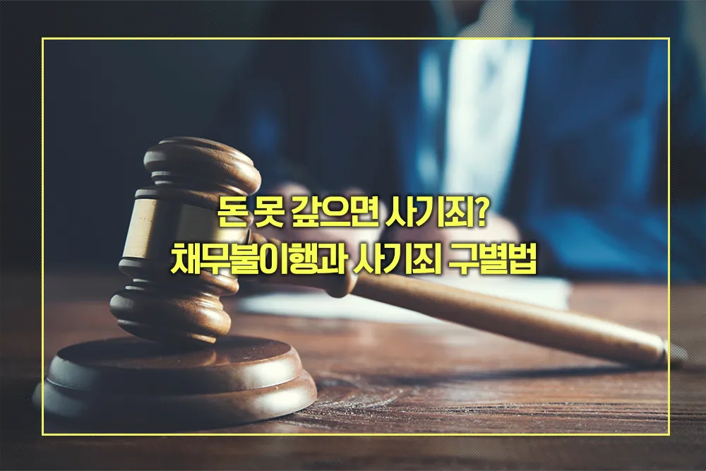 채무불이행과 사기죄 구별법