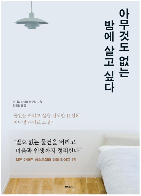  아무것도 없는 방에 살고 싶다 (미니멀라이프 연구회 지음)