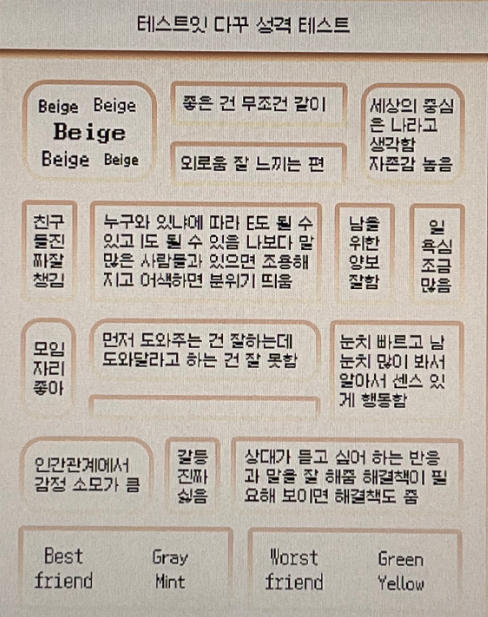 테스트잇 다꾸 성격테스트 ESFJ Beige 베이지