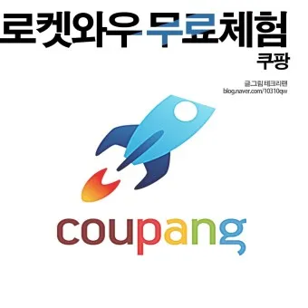 쿠팡 로켓와우 가입 해지 월회비 혜택_22