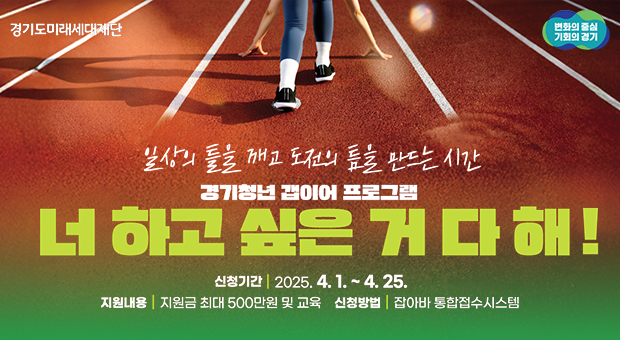 2025년 경기청년 갭이어 프로그램 참가자 모집! : 최대 500만원 관련 사진