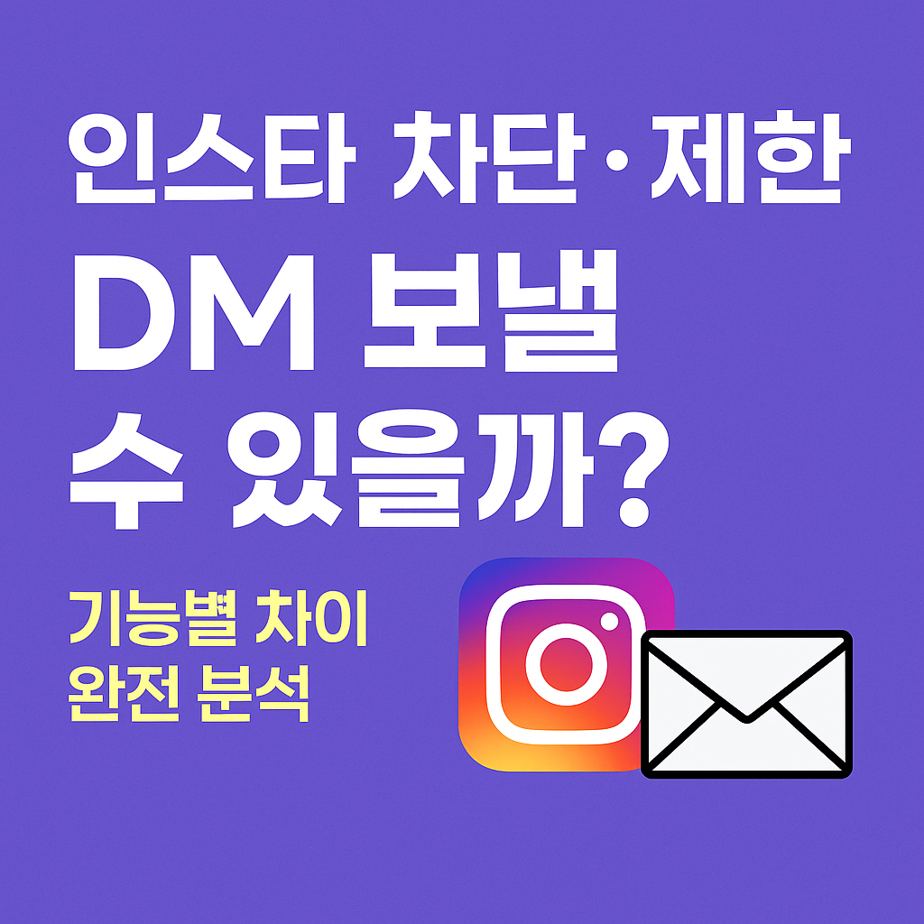 인스타 차단 제한 dm