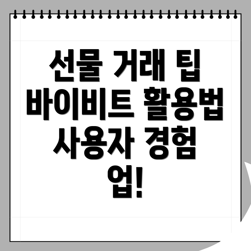 바이비트 선물 거래
