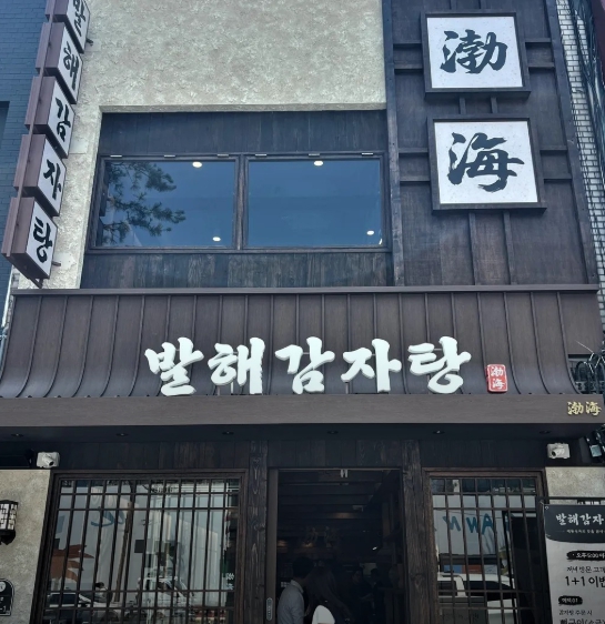 뼈탄집 2