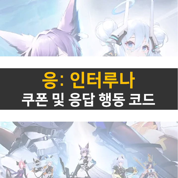  응 인터루나 쿠폰 및 응답행동 코드 보상 획득 방법