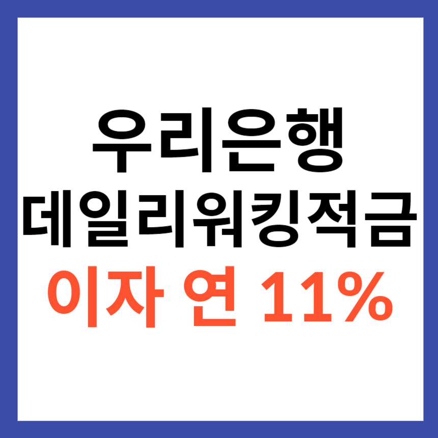 우리은행 데일리워킹적금 걷기만 하면 이자 연 11%