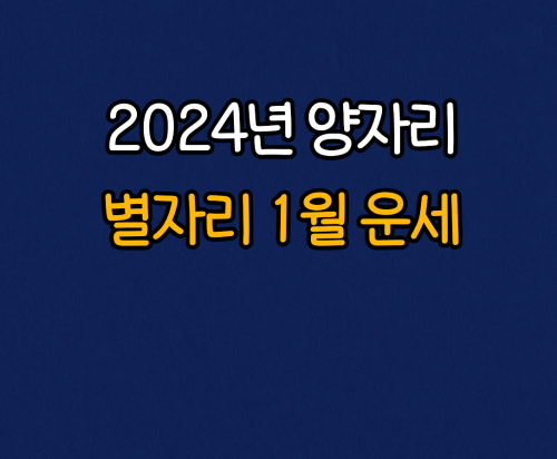  2024년 양자리 별자리 1월 운세