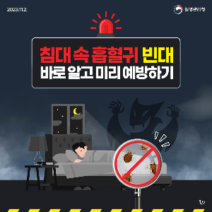 출처-질병관리청-빈대퇴치제-빈대물린자국-베드버그예방