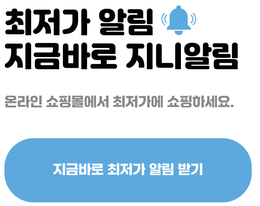 쿠팡 가격 비교를 통한 현명한 소비? 지니알림 이용해봐! - 원하는 상품 , 가격 떨어지면 알려주는 앱, 지니알림 - 주요 기능 쿠팡 가격 비교를 통한 현명한 소비? 지니알림 이용해봐! - 원하는 상품 , 가격 떨어지면 알려주는 앱, 지니알림 - 주요 기능