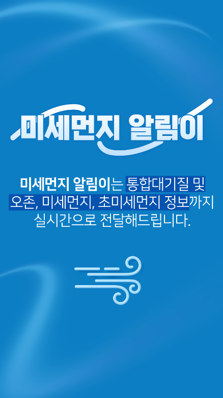 미세먼지 알림이