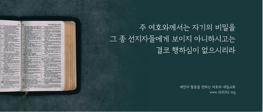  여호와 새일교회 이미지