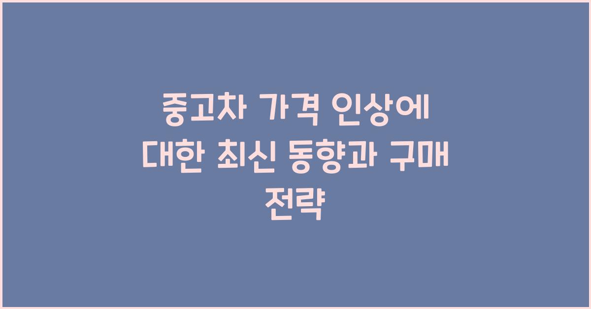 중고차 가격 인상