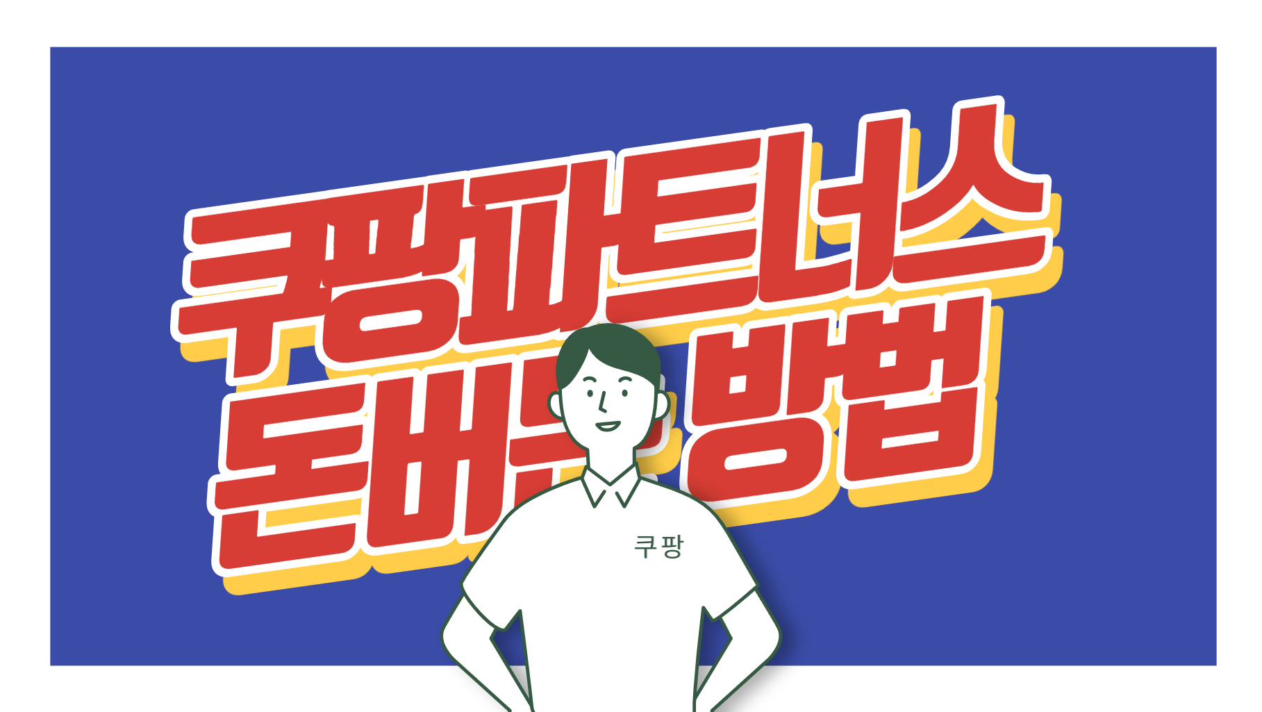  쿠팡파트너스로 월급 대신 부수익 올리는 간단한 방법