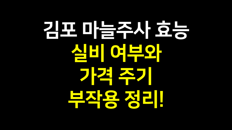  김포 구래동 마늘주사 효능 : 실비 여부와 가격 주기 부작용 정리!