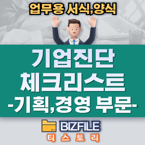 기업진단 체크리스트 - 기획,경영 부문