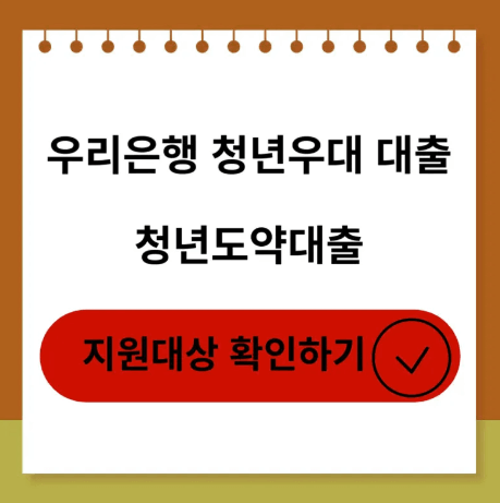  우리 청년도약대출(소액 청년대출) 조건,한도,금리