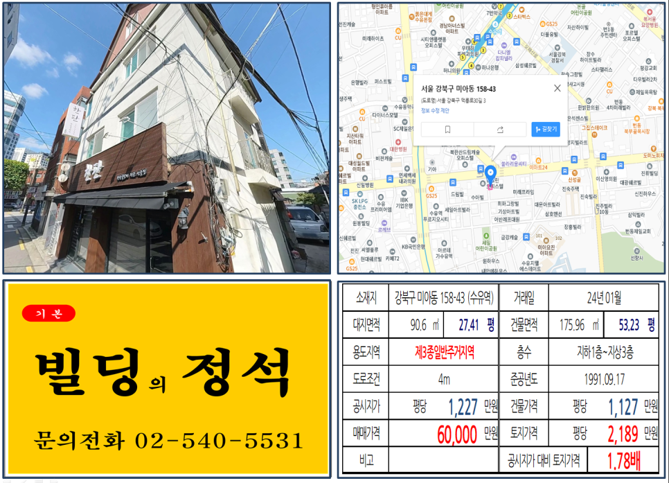 강북구 미아동 158-43번지 건물이 2024년 01월 매매 되었습니다.